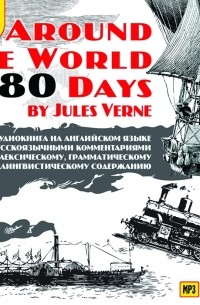 Jules Verne - Around the World in 80 Days (аудиокнига MP3)