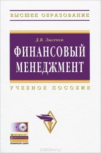 Денис Лысенко - Финансовый менеджмент (+ CD-ROM)