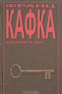 Франц Кафка - Замок. Рассказы