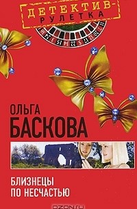 Ольга Баскова - Близнецы по несчастью