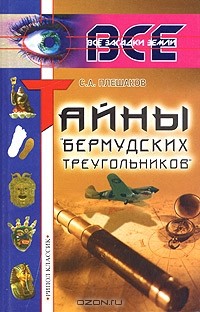 С. А. Плешаков - Тайны "Бермудских треугольников"