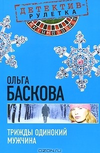 Ольга Баскова - Трижды одинокий мужчина