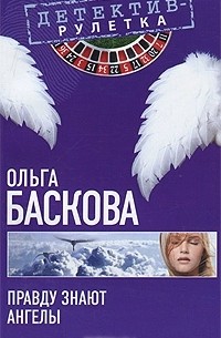 Ольга Баскова - Правду знают ангелы