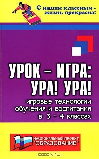 Н. Ф. Дик - Урок-игра. Ура! Ура! Игровые технологии обучения и воспитания в 3-4 классах