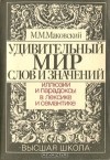 М. М. Маковский - Удивительный мир слов и значений. Иллюзии и парадоксы в лексике и семантике