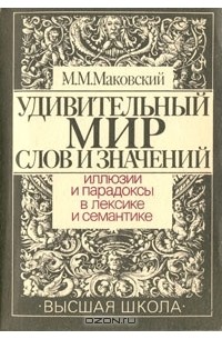 М. М. Маковский - Удивительный мир слов и значений. Иллюзии и парадоксы в лексике и семантике