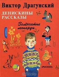 Виктор Драгунский - Денискины рассказы. Зелёнчатые леопарды (сборник)