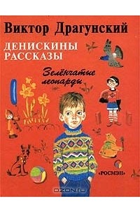 Виктор Драгунский - Денискины рассказы. Зелёнчатые леопарды (сборник)