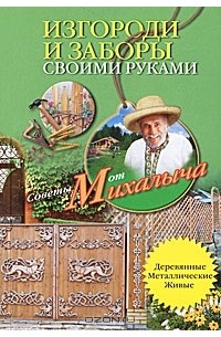 Николай Звонарев - Изгороди и заборы своими руками