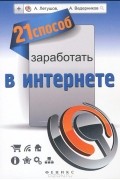  - 21 способ заработать в интернете