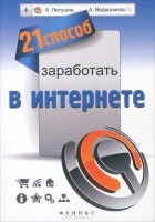  - 21 способ заработать в интернете
