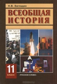 Никита Загладин - Всеобщая история. 11 класс