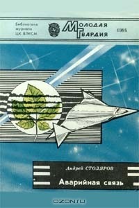 Андрей Столяров - Аварийная связь (сборник)