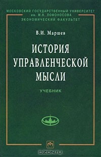 Вадим Маршев - История управленческой мысли