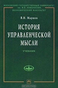 Вадим Маршев - История управленческой мысли