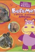 Екатерина Гуричева - Бегемот и другие животные Африки