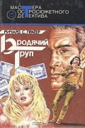 Ричард С. Пратер - Бродячий труп (сборник)