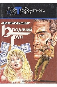 Бродячий труп