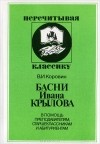 В. И. Коровин - Басни Ивана Крылова