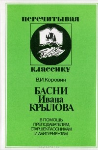 Басни Ивана Крылова