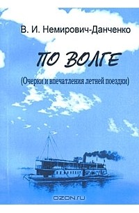 Василий Немирович-Данченко - По Волге. (Очерки и впечатления летней поездки) (сборник)