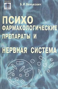 Б. И. Бенькович - Психофармакологические препараты и нервная система