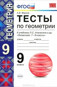 Тесты по геометрии. 9 класс