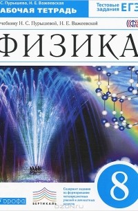 Физика. 8 класс. Рабочая тетрадь