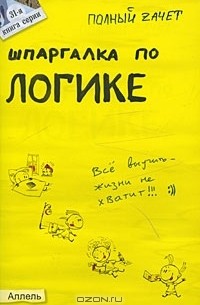В. Э. Вечканов - Шпаргалка по логике