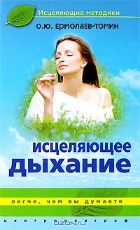 О. Ю. Ермолаев-Томин - Исцеляющее дыхание. Легче, чем вы думаете