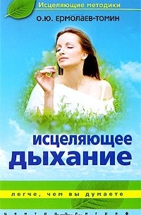 О. Ю. Ермолаев-Томин - Исцеляющее дыхание. Легче, чем вы думаете