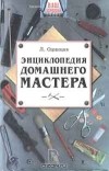 Леонид Одинцов - Энциклопедия домашнего мастера