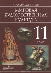 Ю. А. Солодовников - Мировая художественная культура. 11 класс