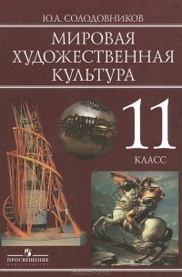 Ю. А. Солодовников - Мировая художественная культура. 11 класс