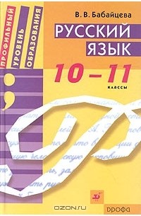 Вера Бабайцева - Русский язык. 10-11 классы
