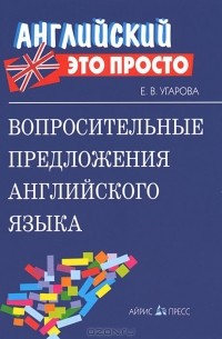 Е. В. Угарова - Вопросительные предложения английского языка