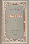 И. С. Тургенев - Накануне