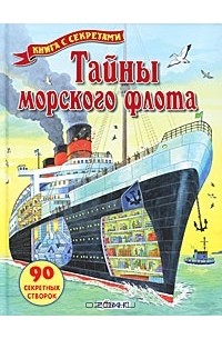 Конрад Мейсон - Тайны морского флота