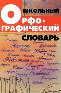 Школьный орфографический словарь
