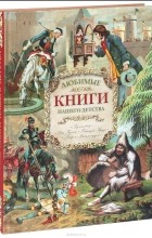 без автора - Любимые книги нашего детства (сборник)