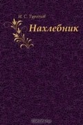 И.С. Тургенев - Нахлебник