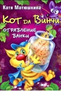 Кот да Винчи. Ограбление банки