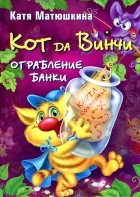 Катя Матюшкина - Кот да Винчи. Ограбление банки