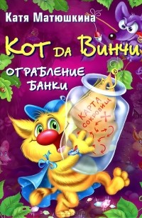 Катя Матюшкина - Кот да Винчи. Ограбление банки