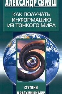 Александр Свияш - Как получать информацию из Тонкого мира