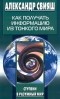 Александр Свияш - Как получать информацию из Тонкого мира
