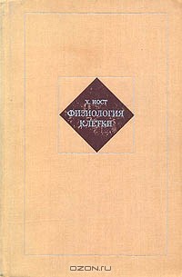 Физиология клетки