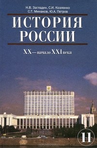  - История России. ХХ - начало XXI века. 11 класс