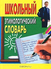 Ирина Пигулевская - Школьный этимологический словарь