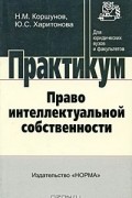  - Право интеллектуальной собственности. Практикум